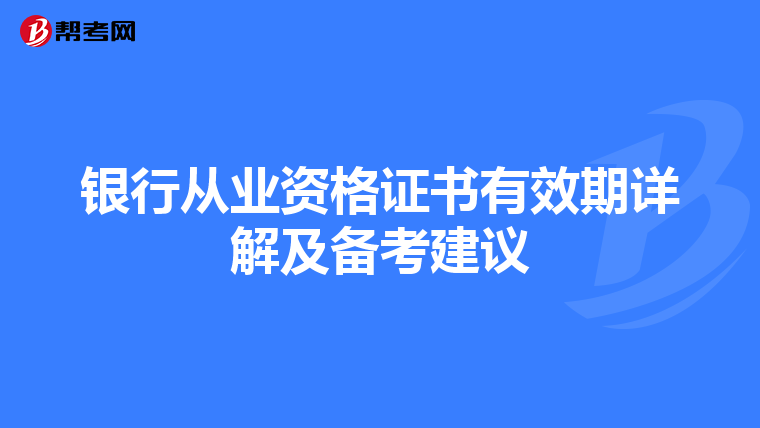 银行从业资格证书有效期详解及备考建议
