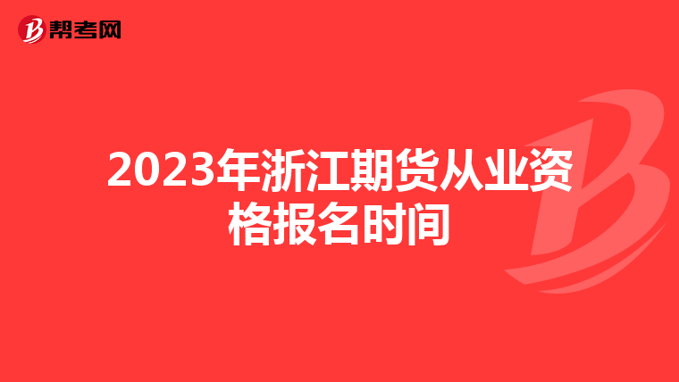 2023年浙江期货从业资格报名时间