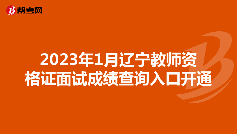 2023年1月辽宁教师资格证面试成绩查询入口开通