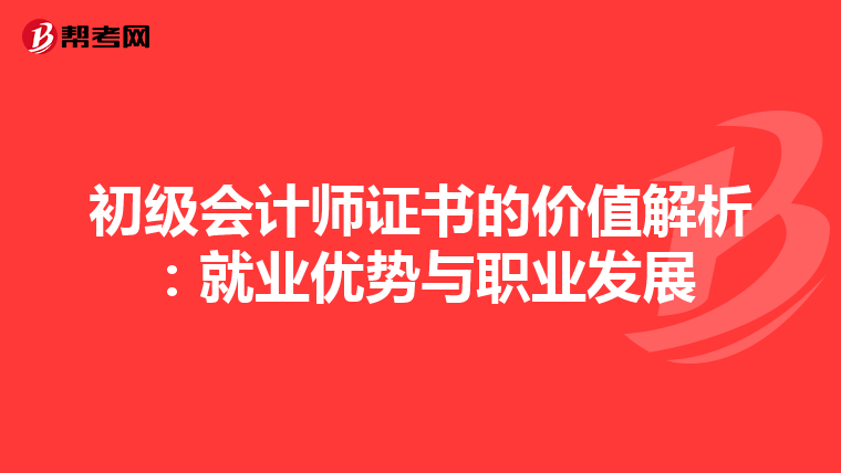 初级会计师证书的价值解析：就业优势与职业发展