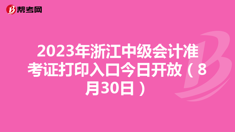 2023年浙江中级会计准考证打印入口今日开放（8月30日）