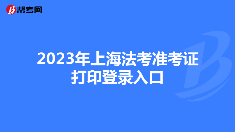 2023年上海法考准考证打印登录入口