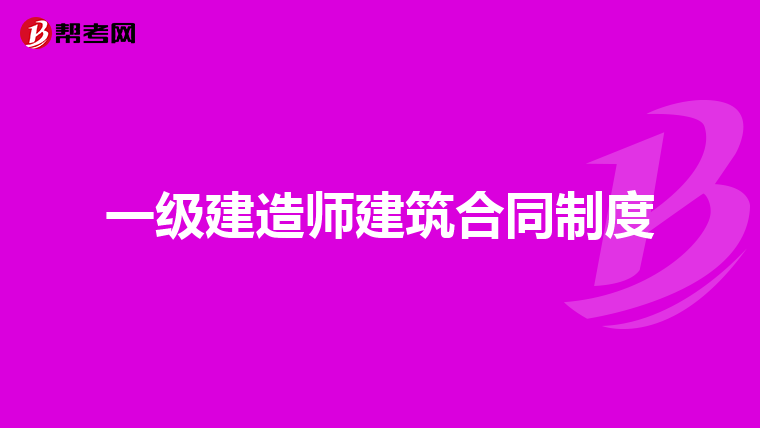 一級建造師建筑合同制度