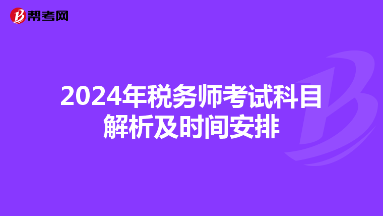 2024年税务师考试科目解析及时间安排