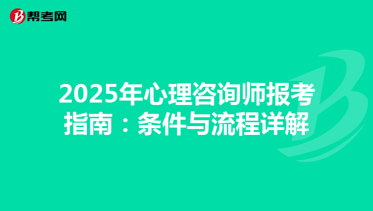 2025年心理咨询师报考指南：条件与流程详解
