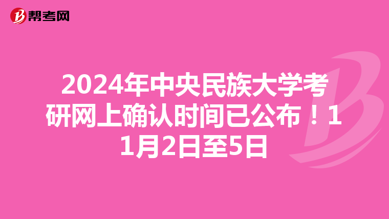 2024年中央民族大学考研网上确认时间已公布！11月2日至5日