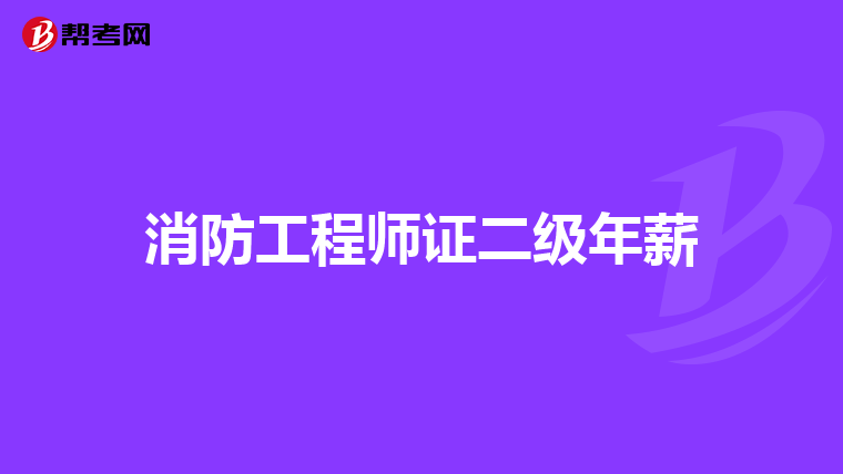 消防工程师证二级年薪