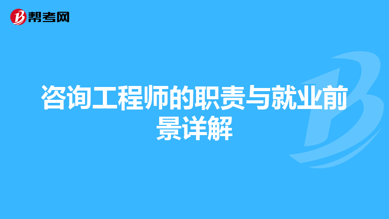咨询工程师的职责与就业前景详解