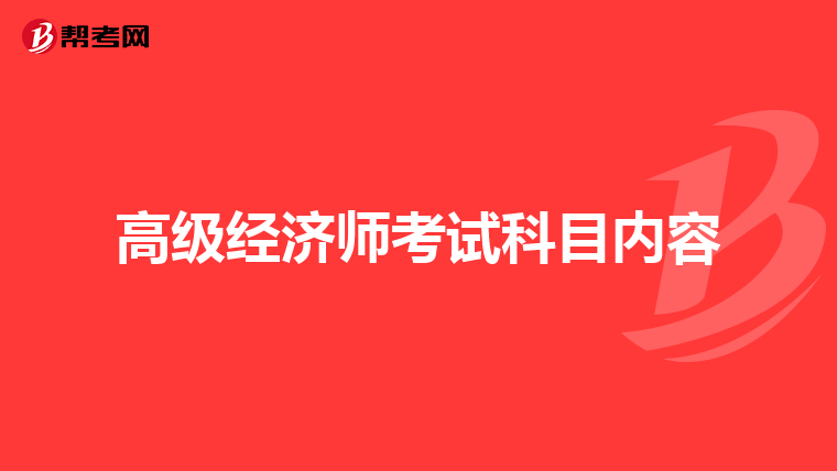 高级经济师考试科目内容