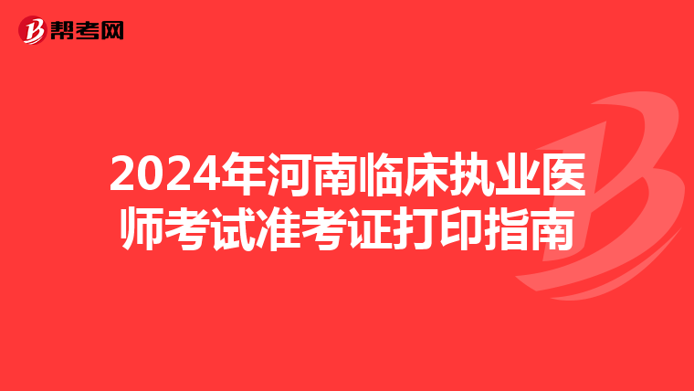 2024年河南临床执业医师考试准考证打印指南
