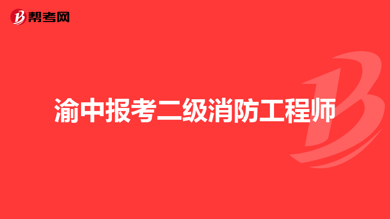渝中报考二级消防工程师