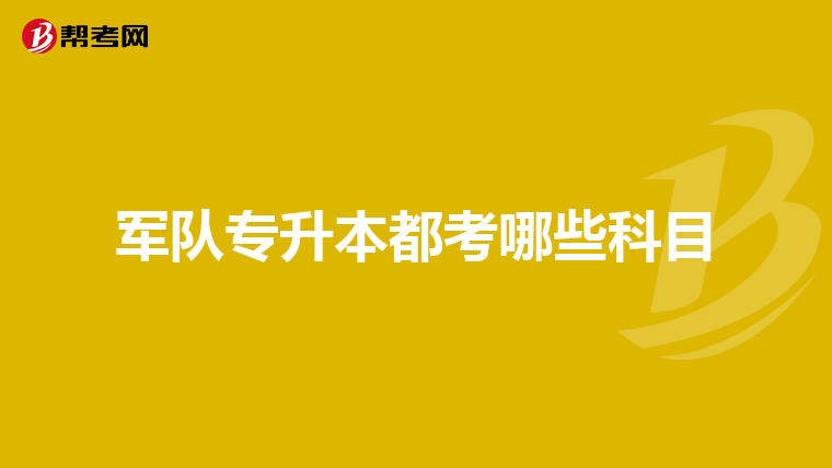 军队专升本都考哪些科目