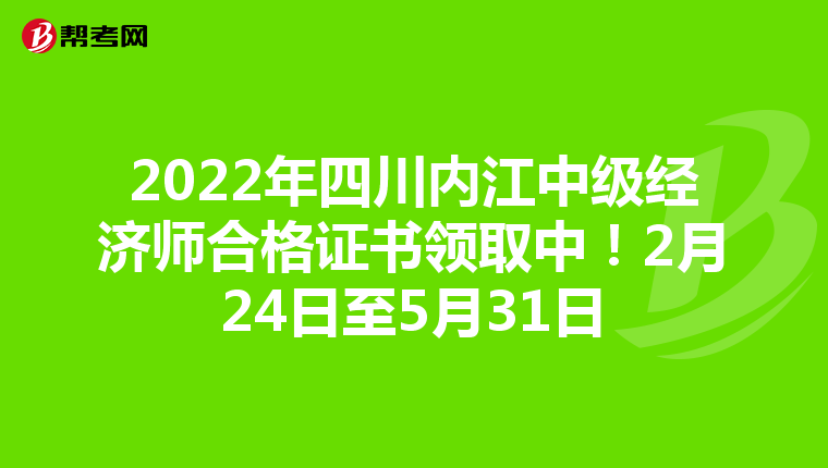 2022年四川内江中级经济师合格证书领取中!2月24日至5月31日