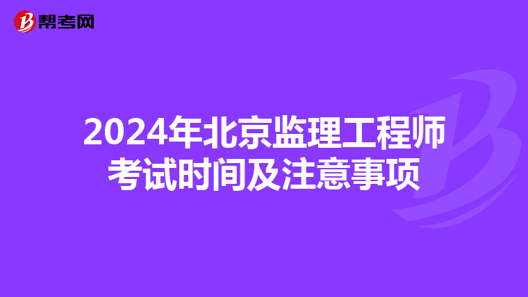 2024年北京监理工程师考试时间及注意事项