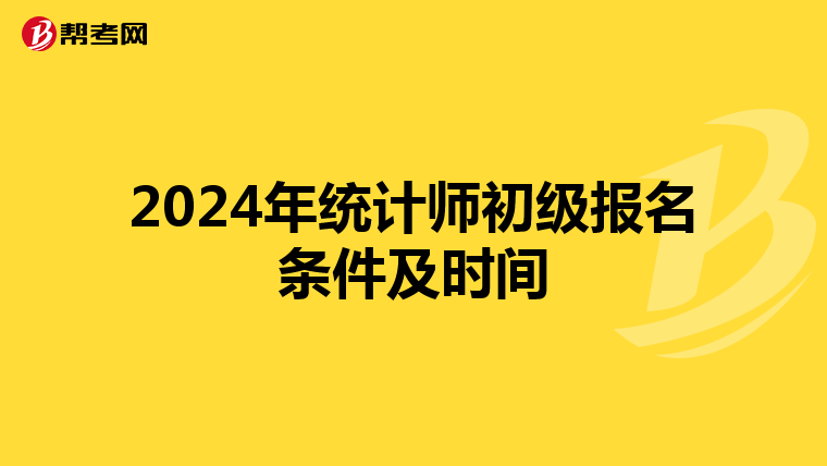 2024年统计师初级报名条件及时间