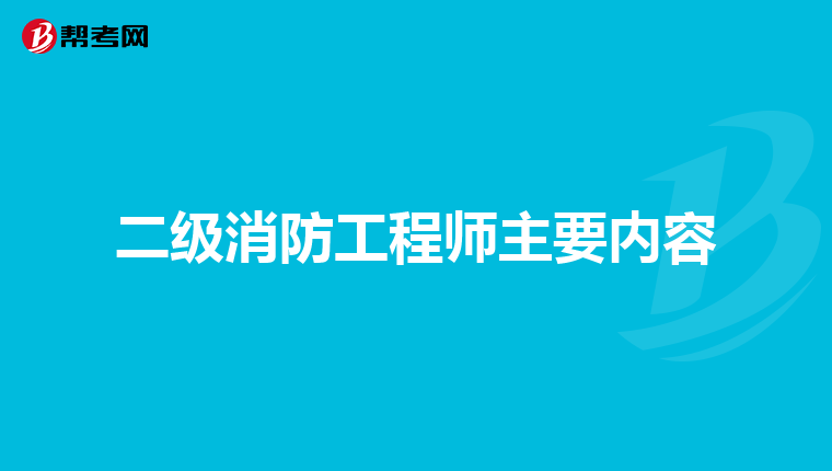 二级消防工程师主要内容
