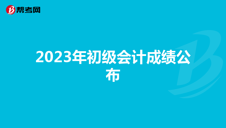 2023年初级会计成绩公布