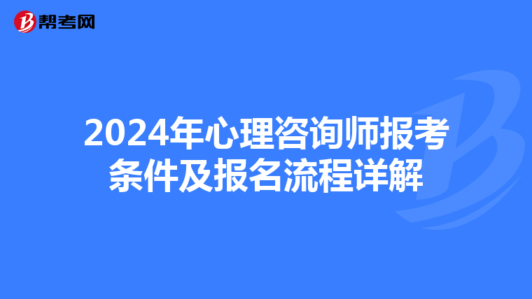 2024年心理咨询师报考条件及报名流程详解