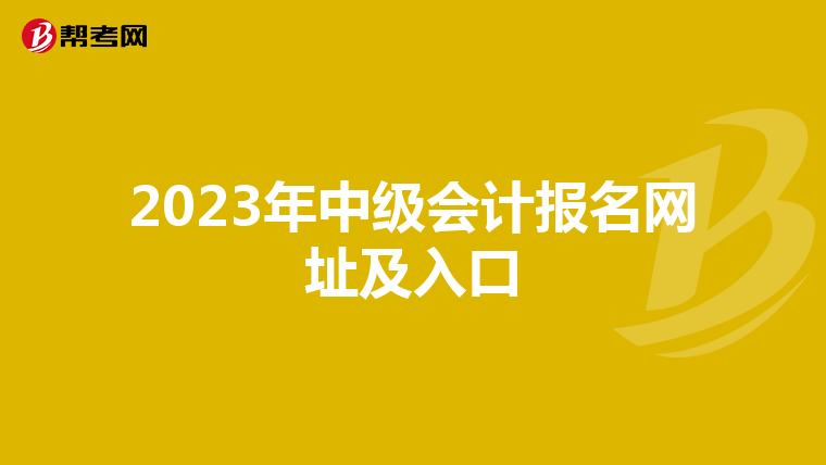 2023年中级会计报名网址及入口