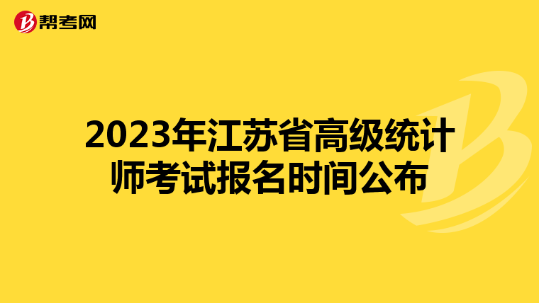 2023年江苏省高级统计师考试报名时间公布