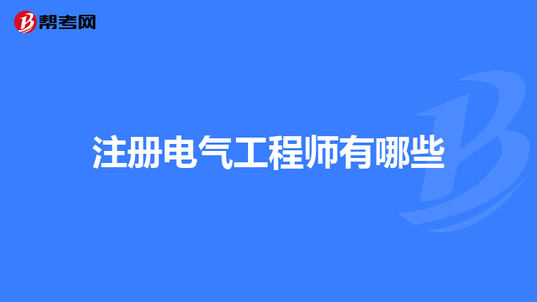 注册电气工程师有哪些