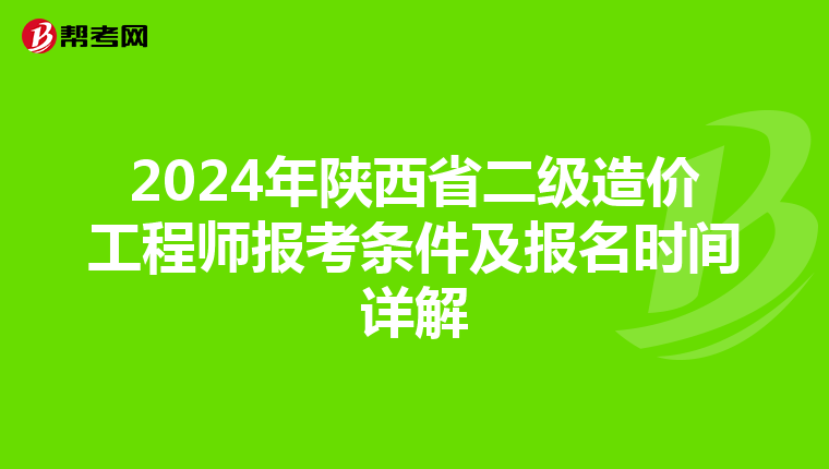 2024年陕西省二级造价工程师报考条件及报名时间详解