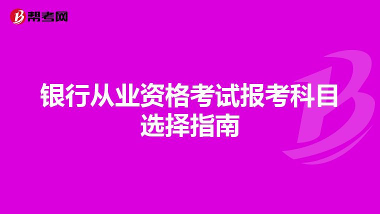 银行从业资格考试报考科目选择指南
