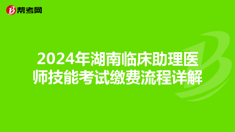 2024年湖南臨床助理醫師技能考試繳費流程詳解