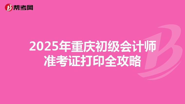2025年重庆初级会计师准考证打印全攻略
