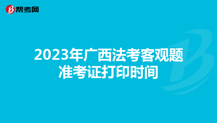 2023年廣西法考客觀題準考證打印時間