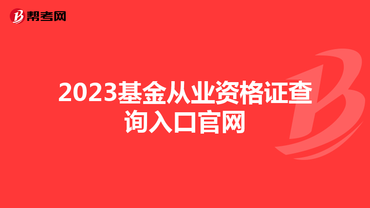2023基金從業(yè)資格證查詢?nèi)肟诠倬W(wǎng)