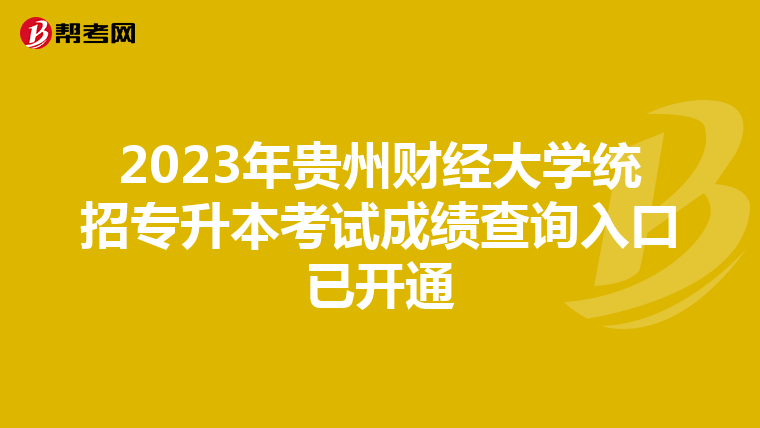 2023年贵州财经大学统招专升本考试成绩查询入口已开通