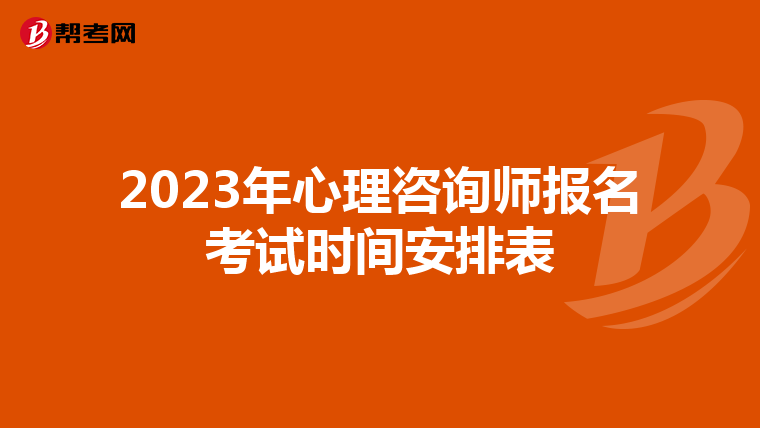 2023年心理咨询师报名考试时间安排表