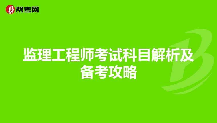 监理工程师考试科目解析及备考攻略