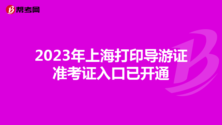 2023年上海打印导游证准考证入口已开通
