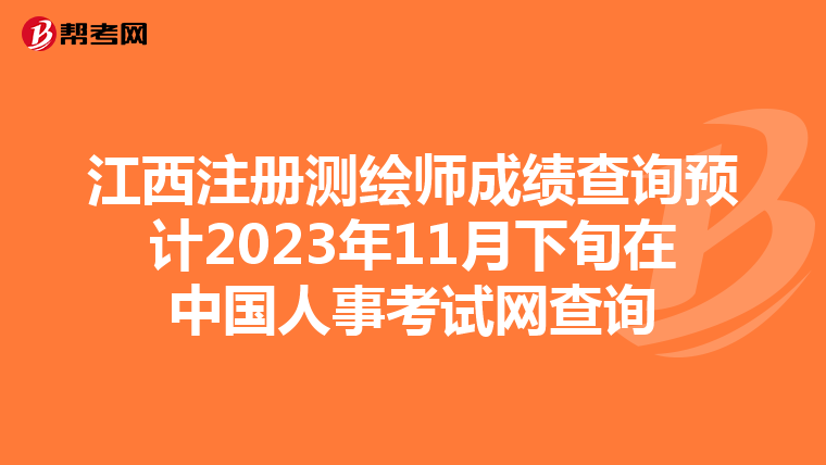 江西注冊測繪師成績查詢預計2023年11月下旬在中國人事考試網查詢