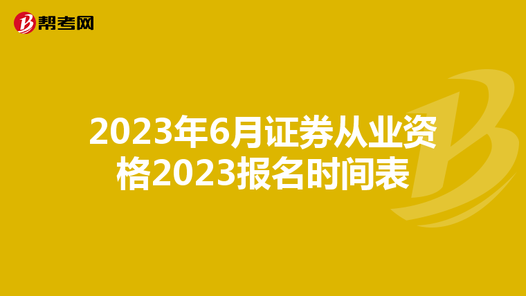2023年6月证券从业资格2023报名时间表
