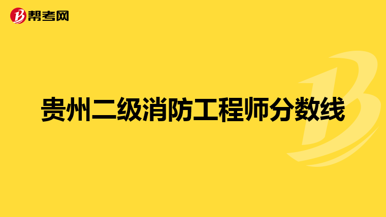 贵州二级消防工程师分数线