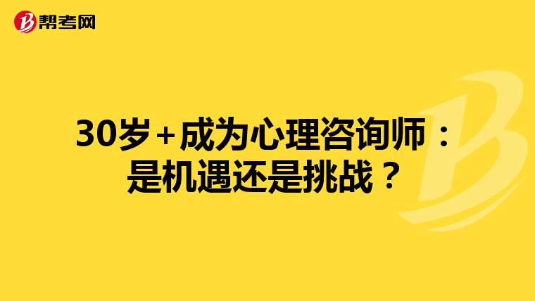 30岁+成为心理咨询师：是机遇还是挑战？