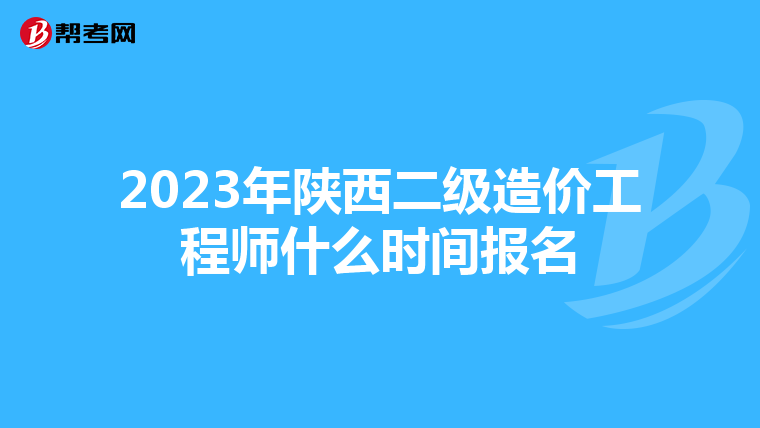 2023年陕西二级造价工程师什么时间报名