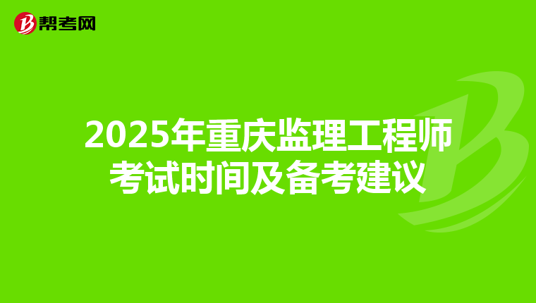 2025年重庆监理工程师考试时间及备考建议