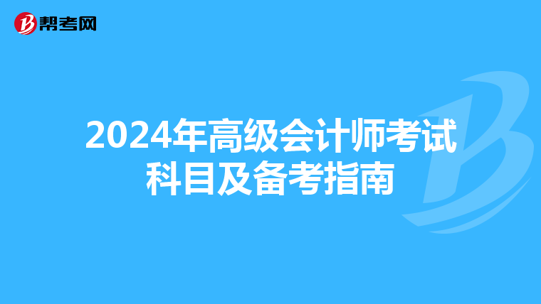 2024年高级会计师考试科目及备考指南
