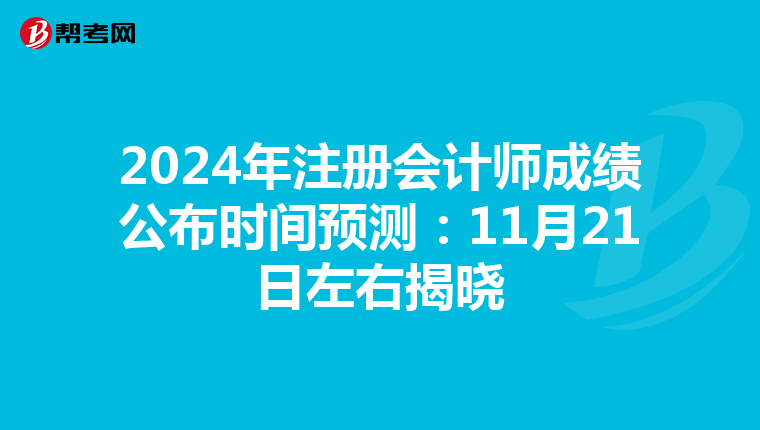 2024年注冊會計師成績公布時間預測：11月21日左右揭曉