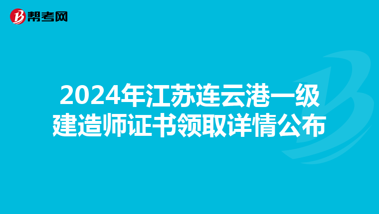 2024年江苏连云港一级建造师证书领取详情公布