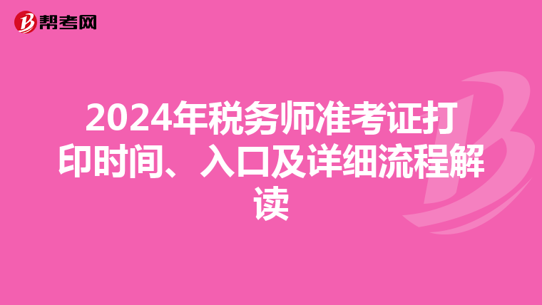 2024年税务师准考证打印时间、入口及详细流程解读