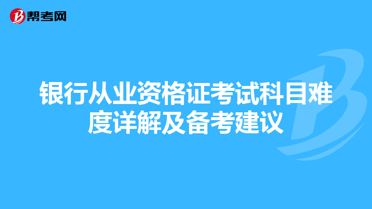 银行从业资格证考试科目难度详解及备考建议