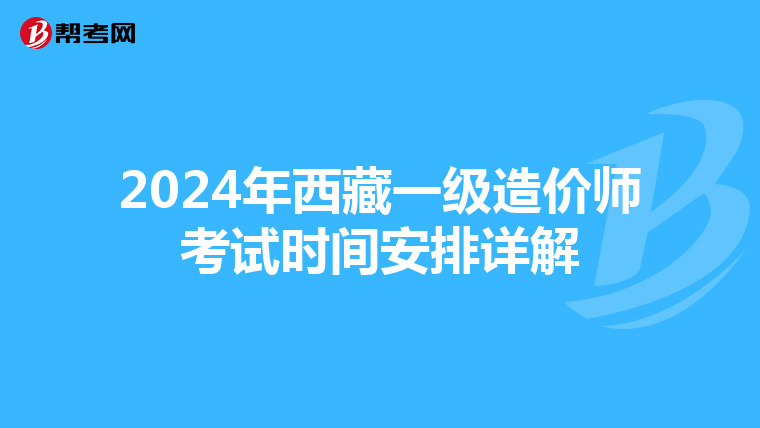 2024年西藏一级造价师考试时间安排详解
