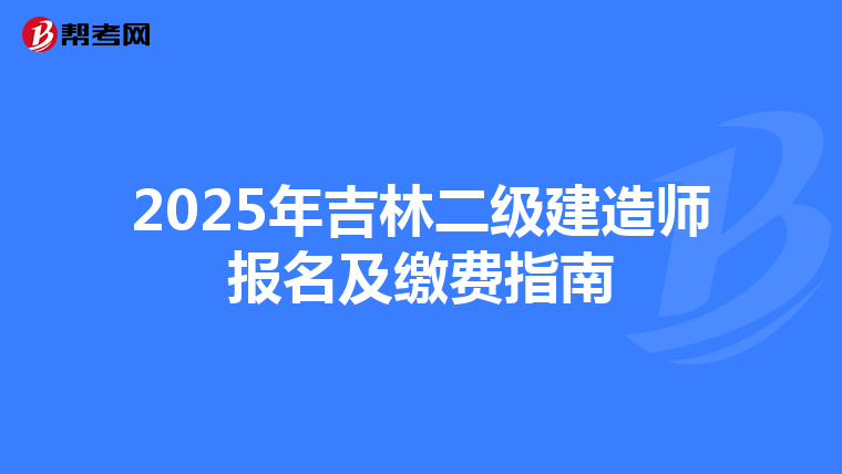 2025年吉林二级建造师报名及缴费指南