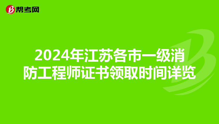 2024年江苏各市一级消防工程师证书领取时间详览
