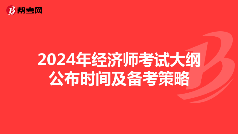2024年经济师考试大纲公布时间及备考策略